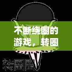 不断绕圈的游戏，转圈圈的小游戏 