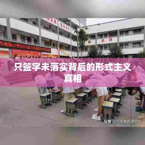 只签字未落实背后的形式主义真相