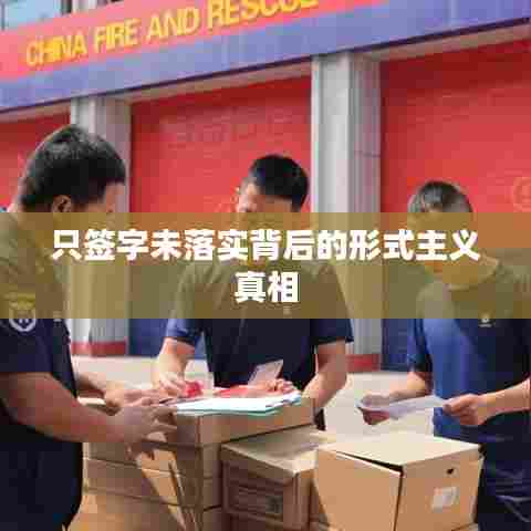 只签字未落实背后的形式主义真相