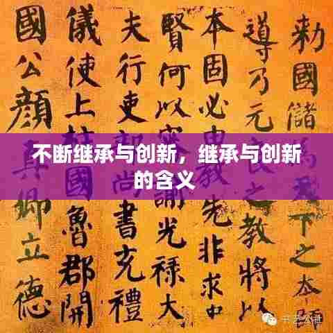 不断继承与创新，继承与创新的含义 