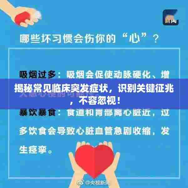 揭秘常见临床突发症状，识别关键征兆，不容忽视！