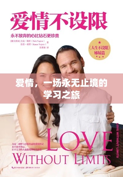 爱情，一场永无止境的学习之旅