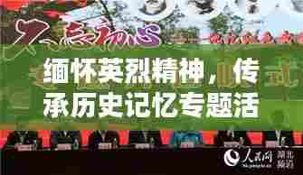缅怀英烈精神,传承历史记忆专题活动
