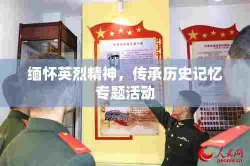 缅怀英烈精神,传承历史记忆专题活动
