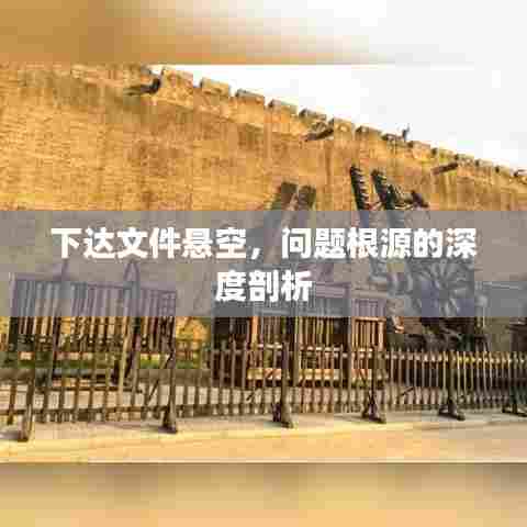 下达文件悬空,问题根源的深度剖析