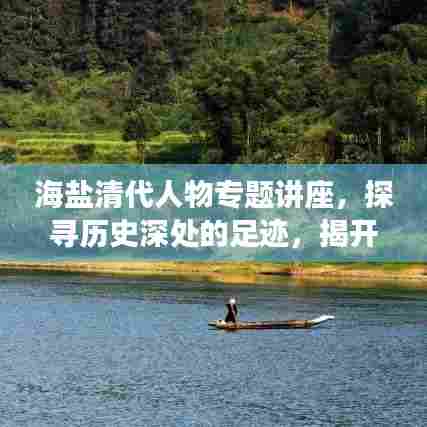 海盐清代人物专题讲座，探寻历史深处的足迹，揭开历史面纱！
