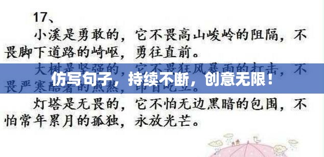 仿写句子，持续不断，创意无限！
