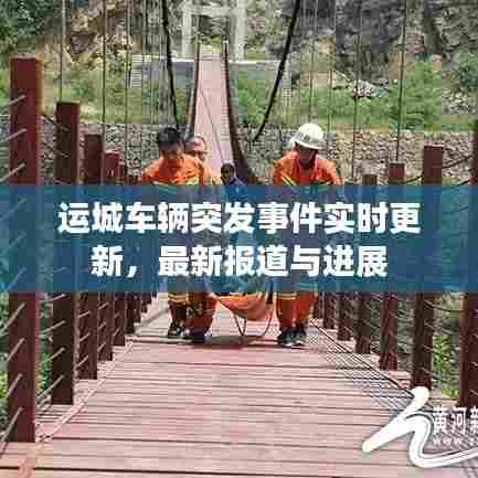 运城车辆突发事件实时更新,最新报道与进展