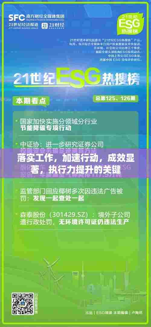 落实工作,加速行动,成效显著,执行力提升的关键