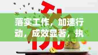 落实工作,加速行动,成效显著,执行力提升的关键