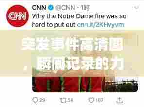 突发事件高清图,瞬间记录的力量震撼呈现