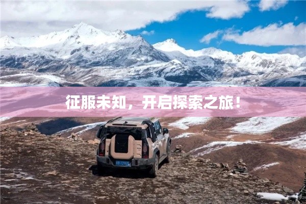 征服未知,开启探索之旅!