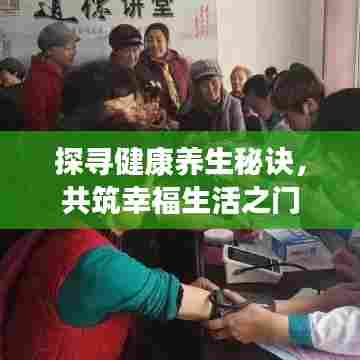 探寻健康养生秘诀，共筑幸福生活之门
