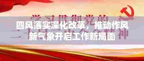 四风落实深化改革，推动作风新气象开启工作新局面