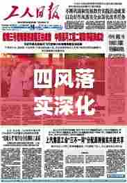 四风落实深化改革,推动作风新气象开启工作新局面