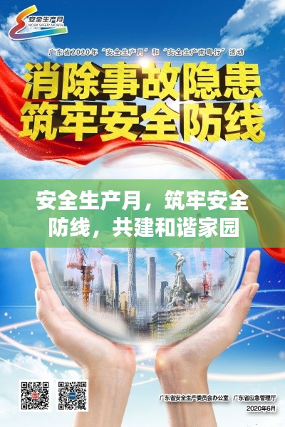 安全生产月，筑牢安全防线，共建和谐家园