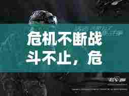 危机不断战斗不止,危机无时不在