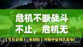 危机不断战斗不止,危机无时不在