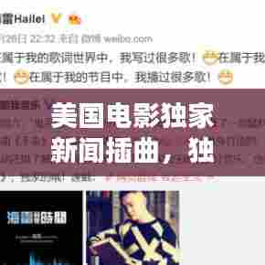 美国电影独家新闻插曲，独家新闻美国电影解析 