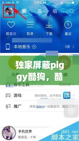 独家屏蔽piggy酷狗，酷狗屏蔽了好友动态怎么解除 