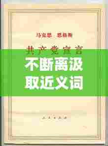 不断离汲取近义词，不断汲取真理的力量 