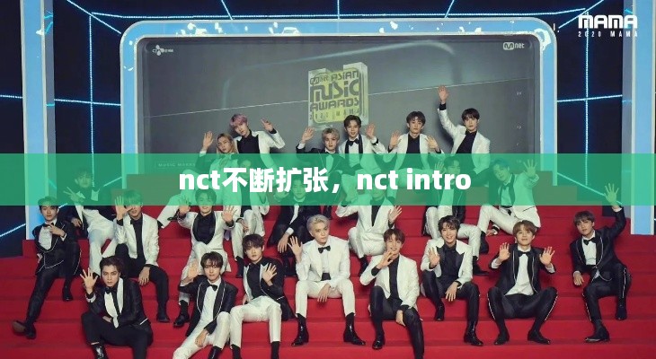 nct不断扩张,nct intro
