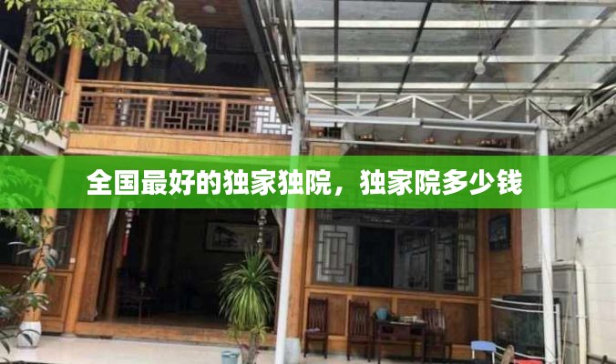 全国最好的独家独院，独家院多少钱 