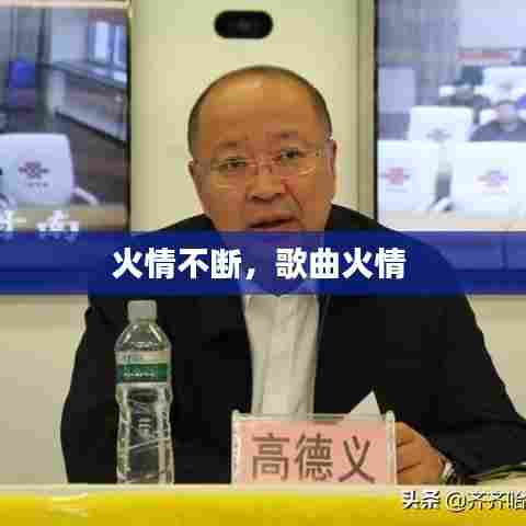 火情不断，歌曲火情 