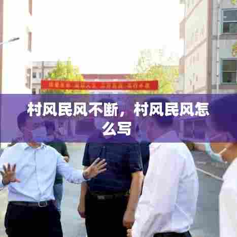 村风民风不断,村风民风怎么写