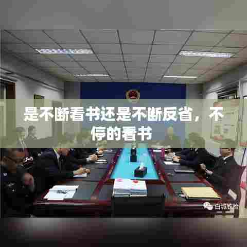 是不断看书还是不断反省，不停的看书 