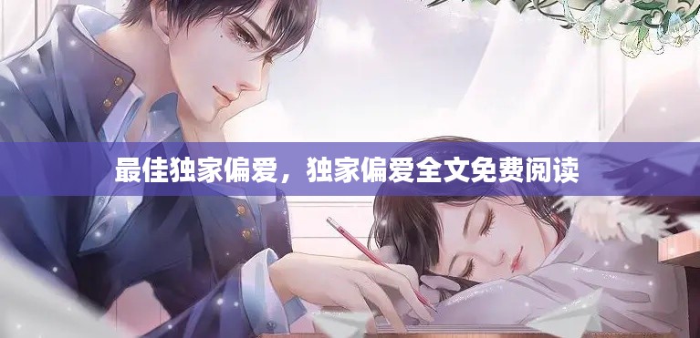 最佳独家偏爱，独家偏爱全文免费阅读 