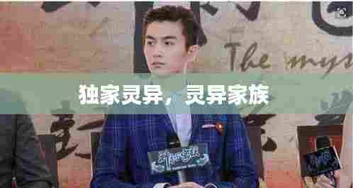 独家灵异,灵异家族