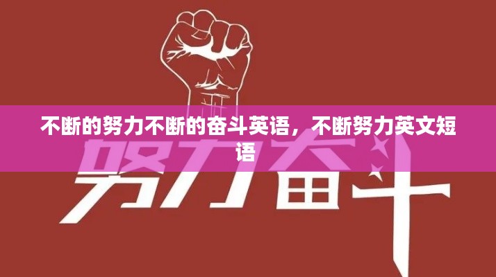 不断的努力不断的奋斗英语，不断努力英文短语 