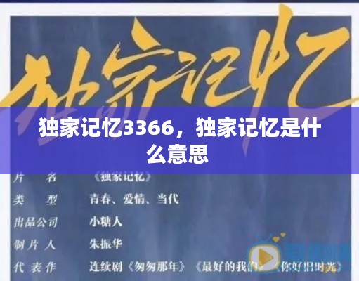 独家记忆3366，独家记忆是什么意思 