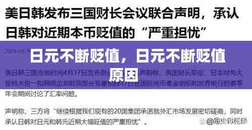 日元不断贬值，日元不断贬值原因 