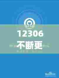 12306不断更新,铁路12306更新不了怎么办