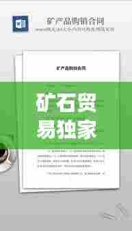 矿石贸易独家收购合同，收购矿产品需要什么手续 