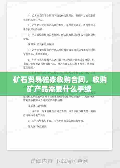 矿石贸易独家收购合同,收购矿产品需要什么手续