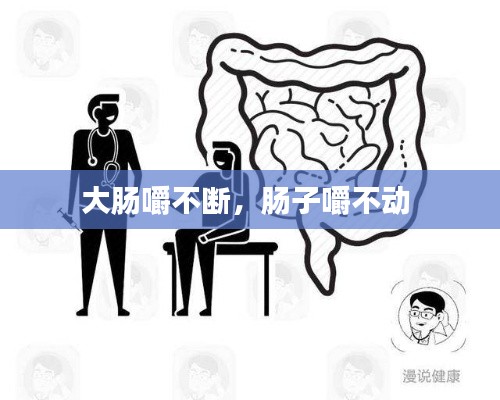 大肠嚼不断,肠子嚼不动