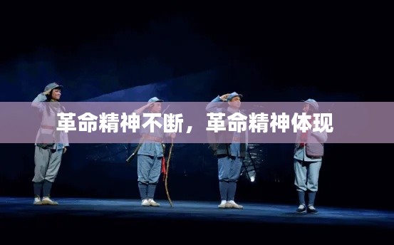 革命精神不断,革命精神体现