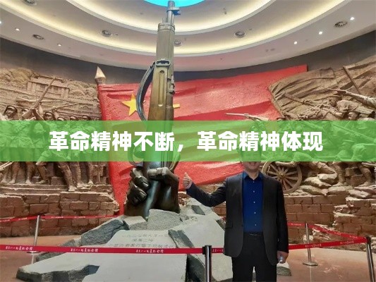 革命精神不断,革命精神体现