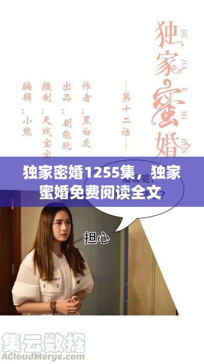 独家密婚1255集,独家蜜婚免费阅读全文