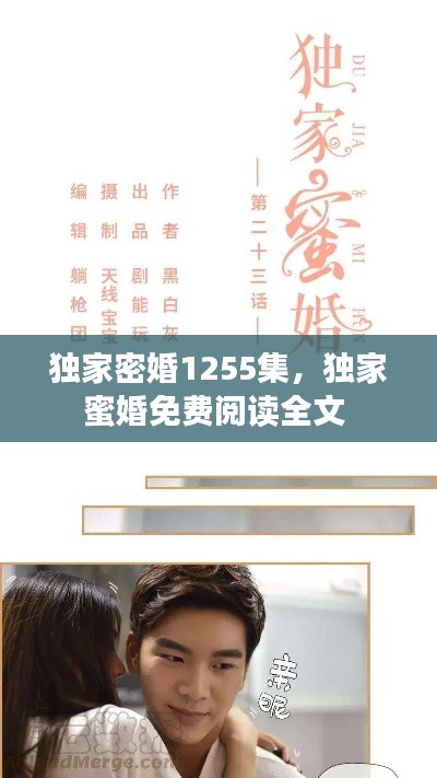 独家密婚1255集,独家蜜婚免费阅读全文