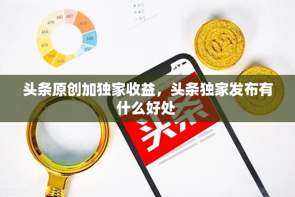 头条原创加独家收益，头条独家发布有什么好处 