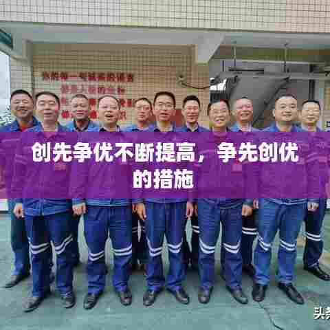 创先争优不断提高，争先创优的措施 