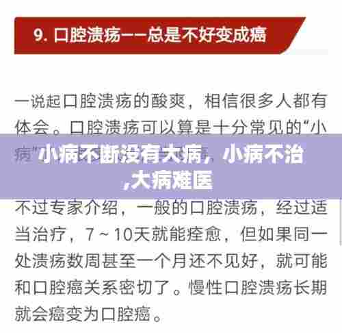 小病不断没有大病，小病不治,大病难医 