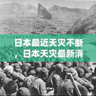日本最近天灾不断,日本天灾最新消息
