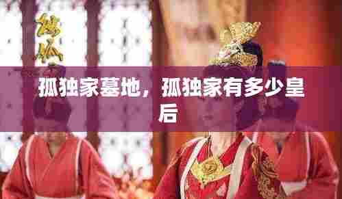 孤独家墓地，孤独家有多少皇后 