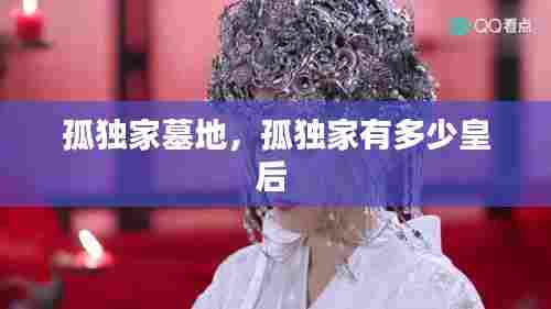 孤独家墓地,孤独家有多少皇后