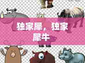 独家犀，独家犀牛 